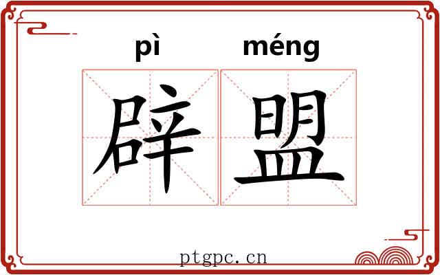 辟盟