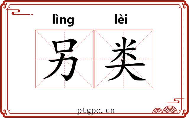 另类 另类