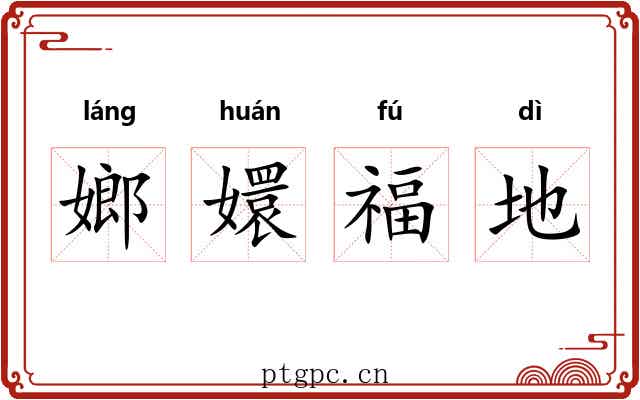 嫏嬛福地