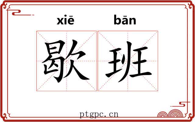 歇班