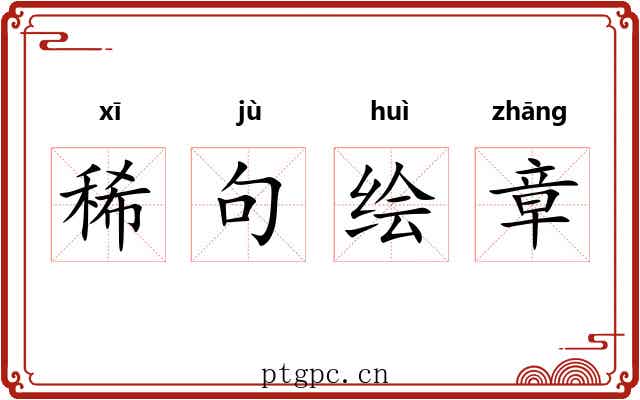 稀句绘章
