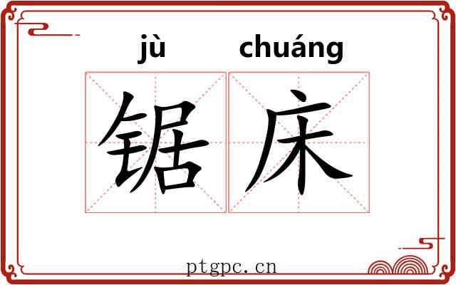 锯床
