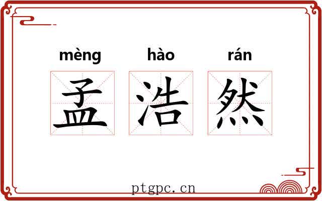 孟浩然