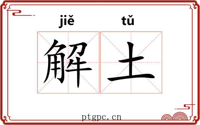 解土 解土