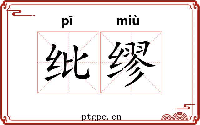 纰缪 纰缪