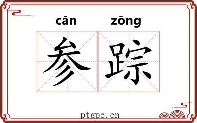 参踪