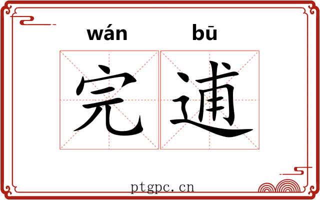 完逋