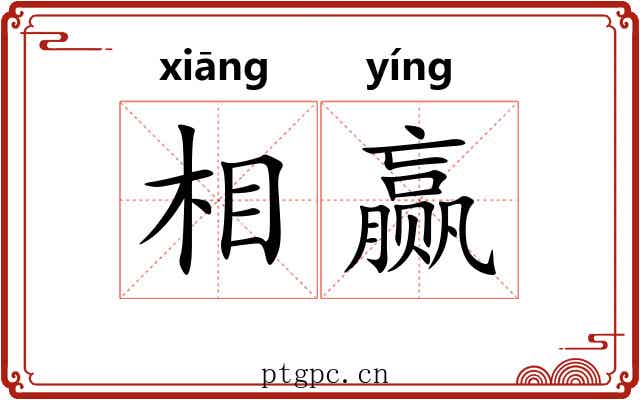 相赢
