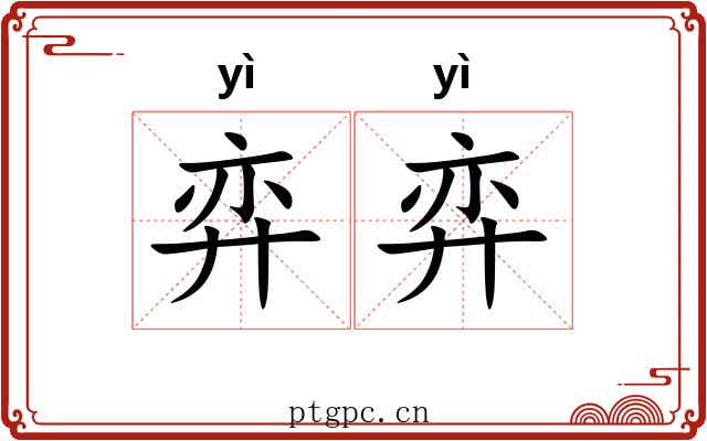 弈弈 弈弈