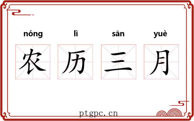 农历三月