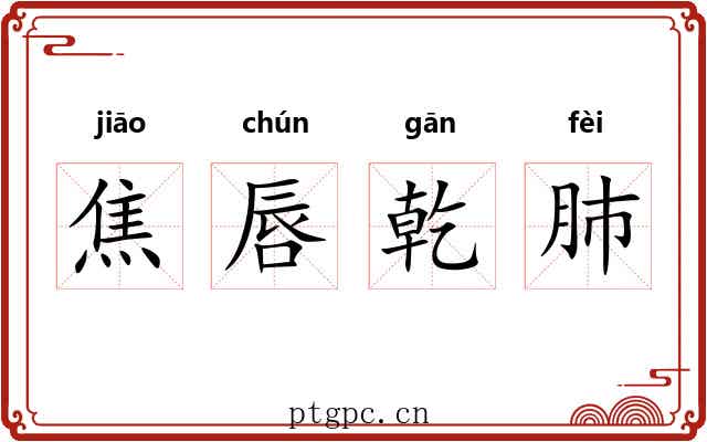 焦唇乾肺