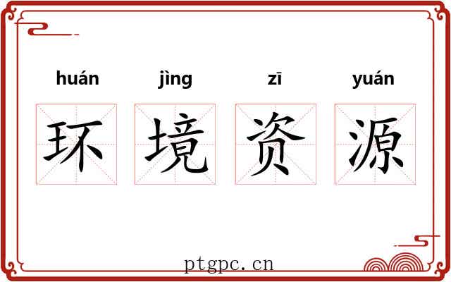 环境资源
