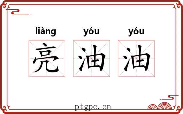 亮油油