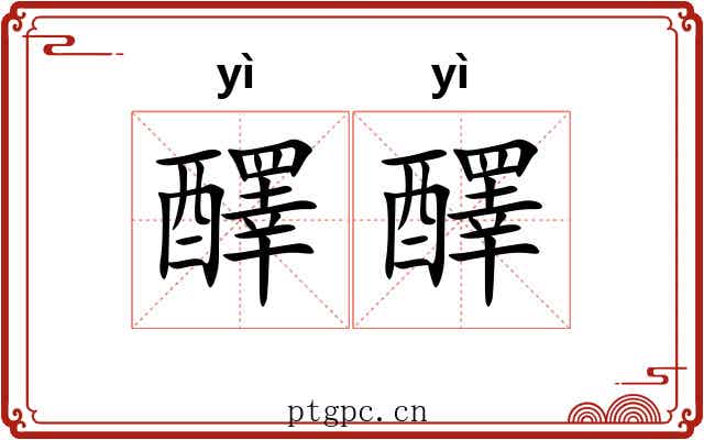醳醳