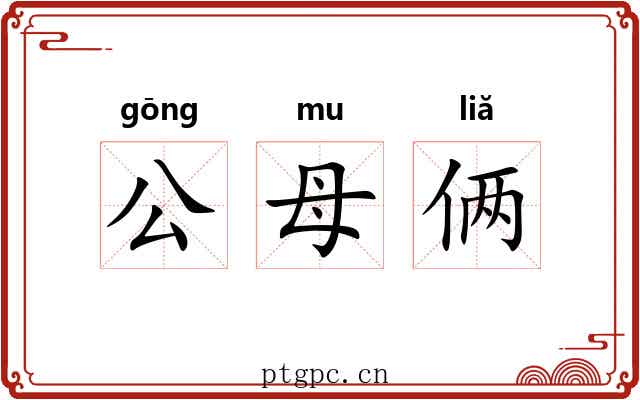 公母俩 公母俩