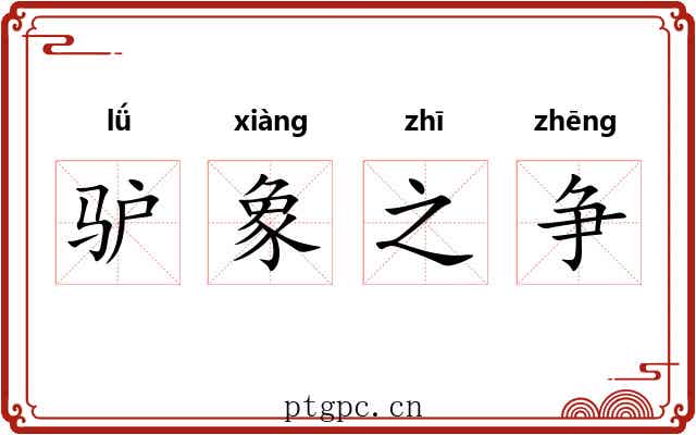 驴象之争 驴象之争