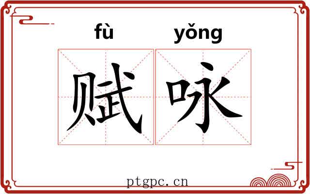 赋咏