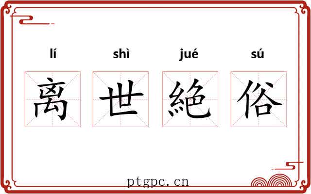 离世絶俗