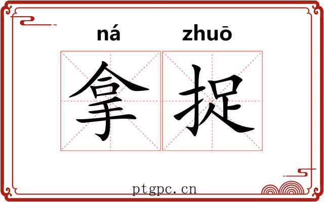 拿捉 拿捉