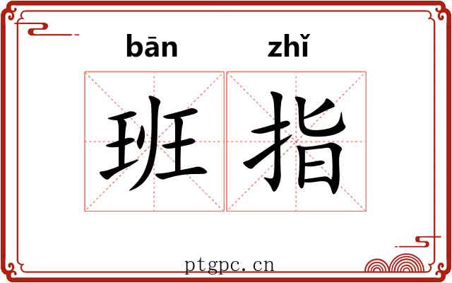 班指 班指