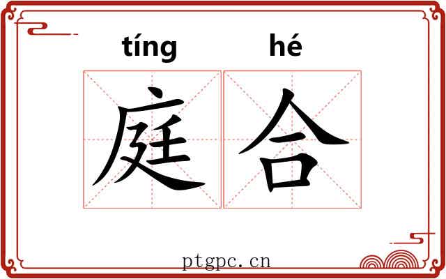 庭合 庭合