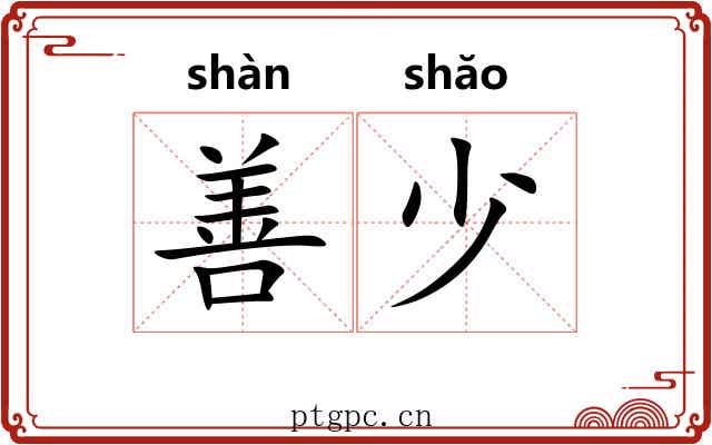 善少