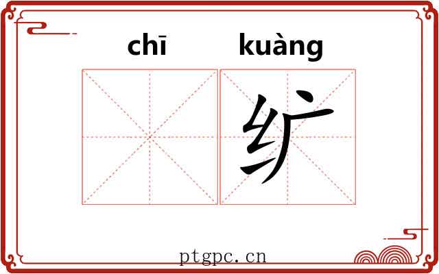 𫄨纩