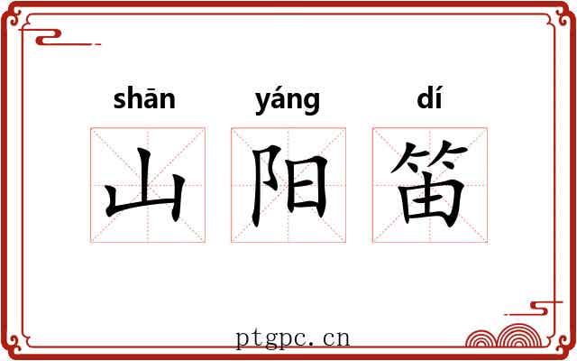山阳笛
