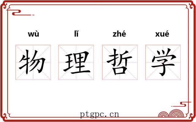 物理哲学