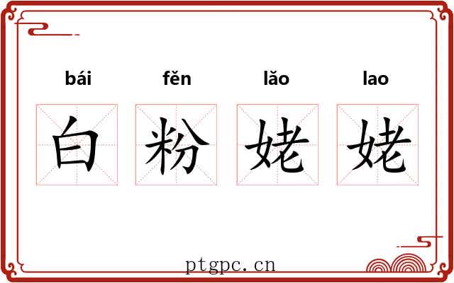 白粉姥姥