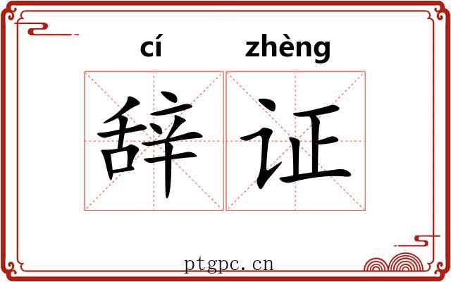 辞证