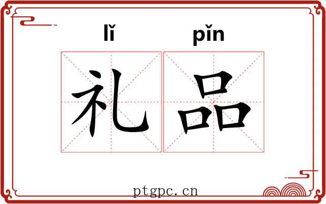 礼品