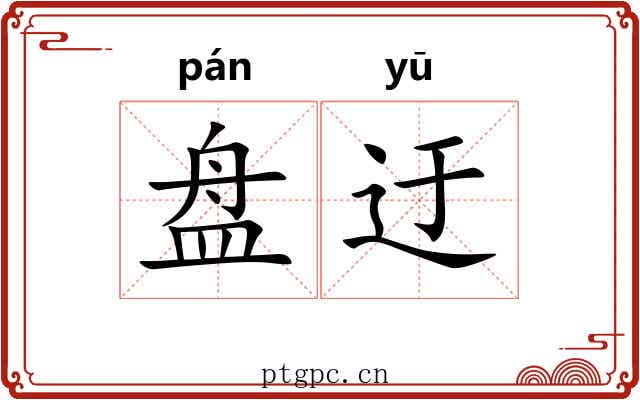 盘迂 盘迂