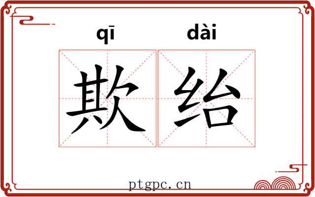 欺绐