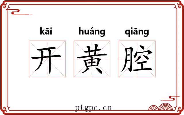 开黄腔 开黄腔