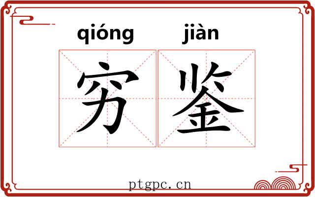 穷鉴 穷鉴