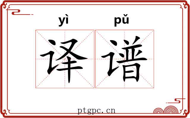 译谱