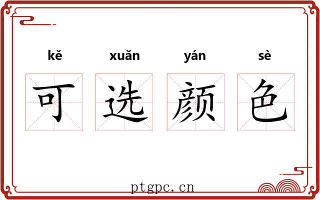 可选颜色