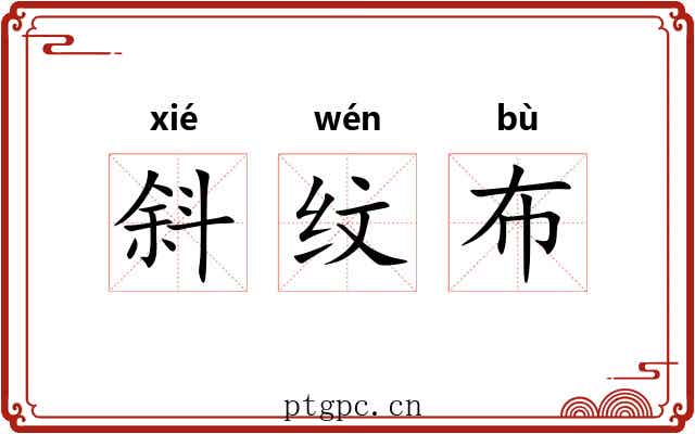 斜纹布