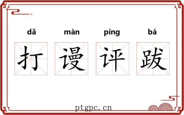 打谩评跋 打谩评跋