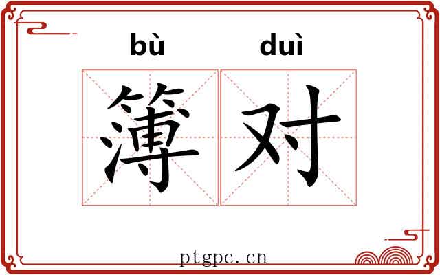 簿对