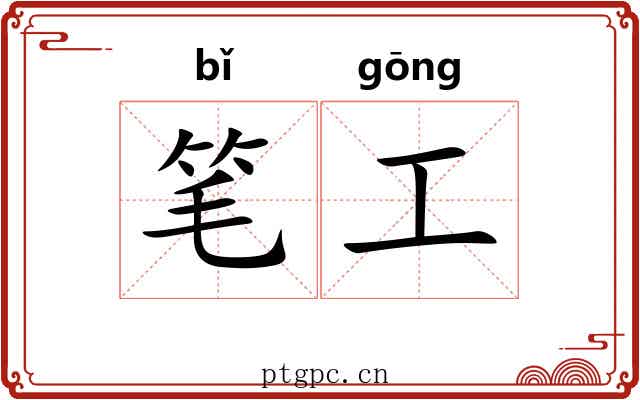 笔工 笔工