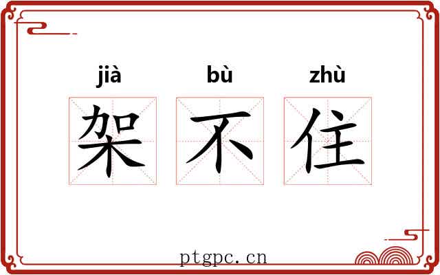 架不住