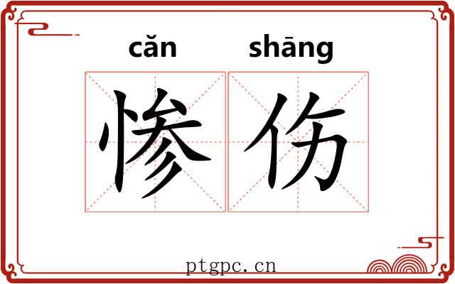 惨伤