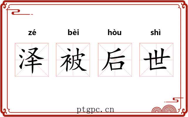 泽被后世