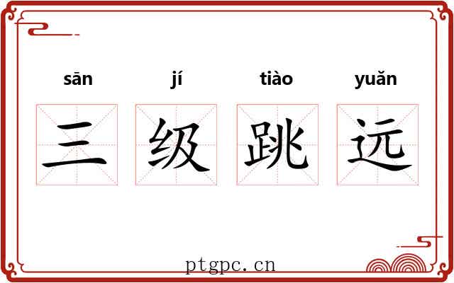 三级跳远