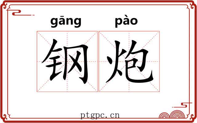 钢炮 钢炮