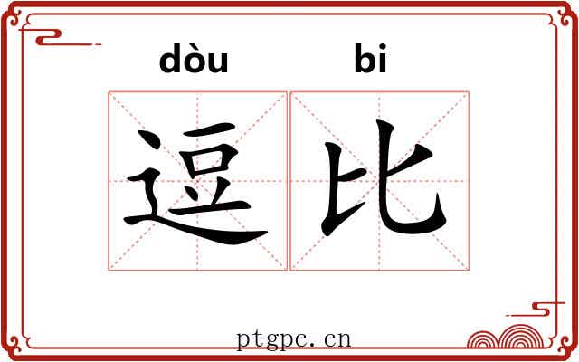 逗比