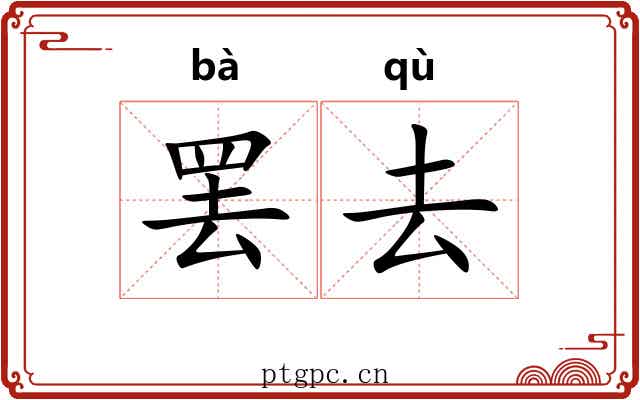 罢去