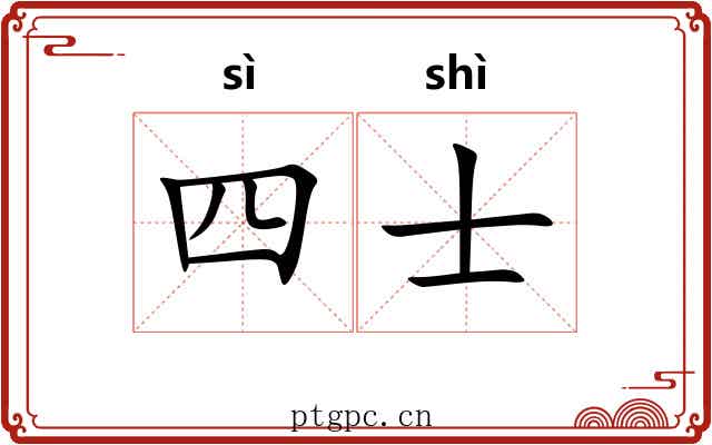 四士